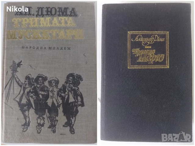 Александър Дюма. Тримата мускетари. Кралица Марго.