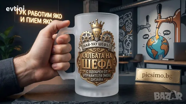 Халба за бира „Халбата на шефа"