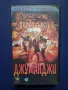 Видеокасета VHS Джуманджи , снимка 1
