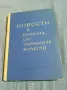 "Новости в борбата със заразните болести", снимка 1
