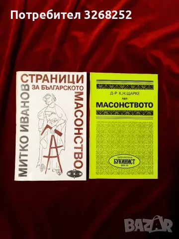 Книги за Масонството , снимка 4 - История, политика и общество - 56731422