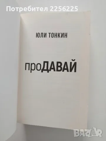 Продавай - Юли Тонкин, снимка 4 - Бизнес, икономика и право - 56706489