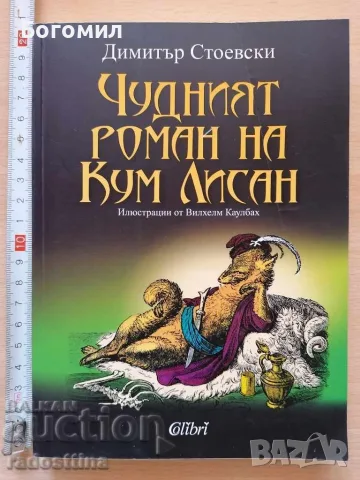Чудният роман на Кум Лисан Димитър Стоевски