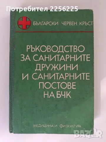 Ръководство за санитарните дружини и санитарните постове на БЧК