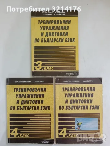 Тренировъчни упражнения и диктовки по български език за 3. клас - М. Цветанова, Наталия Кръстева
