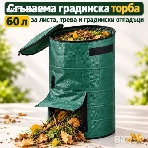 Сгъваема градинска торба 60 л за листа, трева и градински отпадъци – с капак, цип 
