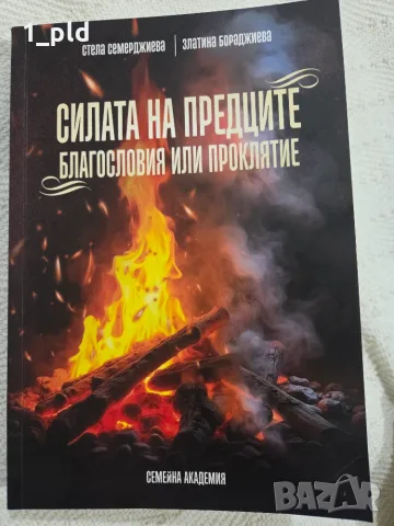 Книга "Силата на предците"