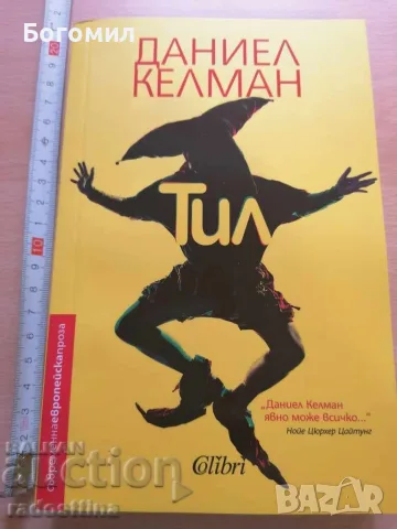 Тил Даниел Келман