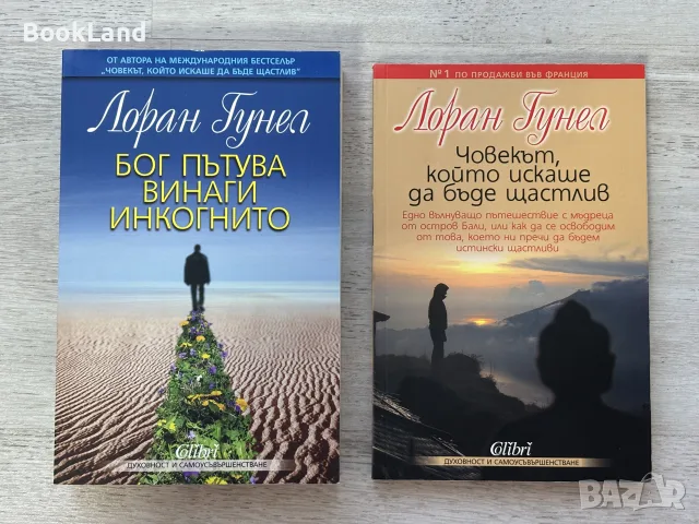 Лоран Гунел – Бог пътува винаги инкогнито | Човекът, който искаше да бъде щастлив 