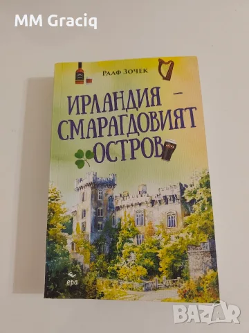 Ирландия - Смарагдовият остров на Ралф Зочек