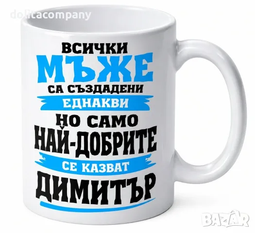 Чаша Димитър / ПО ИЗБОР