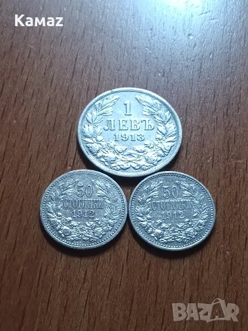 50 стотинки сребърни 1 лев 