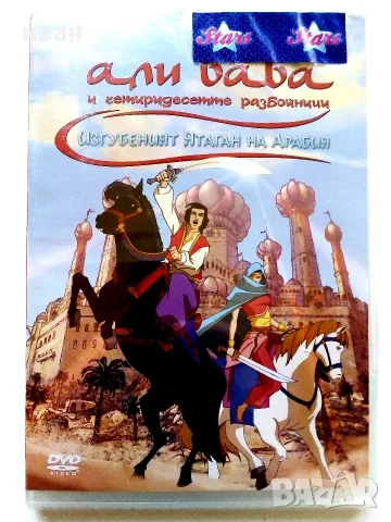 DVD  Али Баба и четиридесетте разбойници - 2006г.Озвучен на български