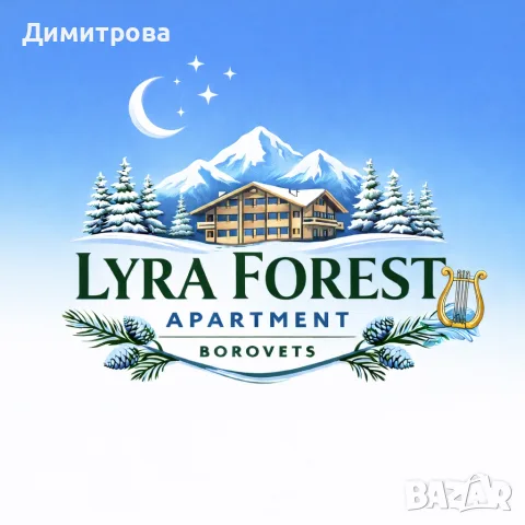 Апартамент за почивка в курорта Боровец, Рила планина