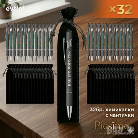 Химикалки с лого и индивидуални чантички (32 бр.)