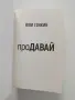 Продавай - Юли Тонкин, снимка 4