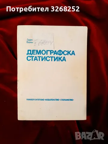 Демографска Статистика 