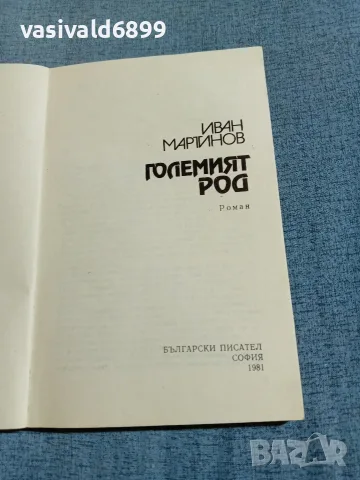 Иван Мартинов - Големият род , снимка 4 - Българска литература - 56641187