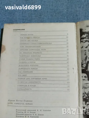 Виктор Шрагин - Чили, Корвалан, борба , снимка 5 - Други - 56586327