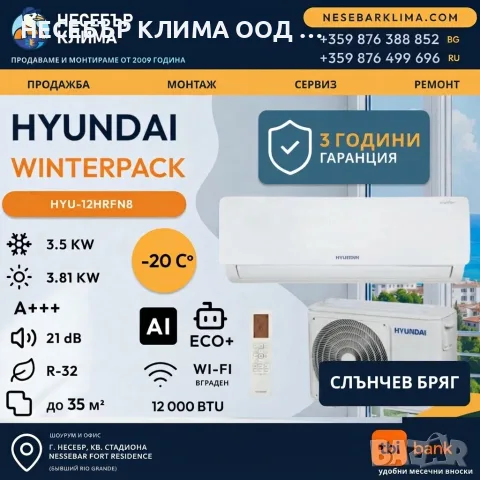 ПРОМОЦИЯ! Инверторен климатик HYUNDAI WINTERPACK 12 000 BTU с включен монтаж в Слънчев бряг