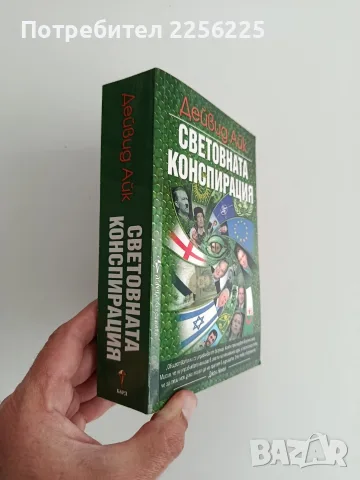 Световната конспирация, снимка 8 - Специализирана литература - 56643111