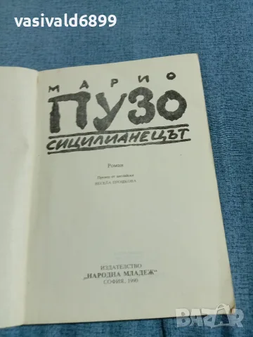 Марио Пузо - Сицилианецът , снимка 4 - Художествена литература - 56574600