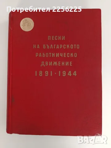 Песни на българското работническо движение 1891 - 1944
