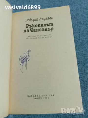 Робърт Лъдлъм - Ръкописът на Чансълър , снимка 4 - Художествена литература - 56621341