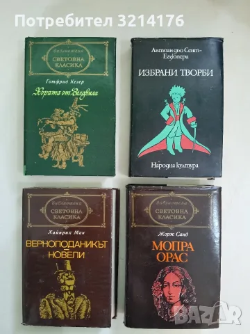 Мопра. Орас - Жорж Санд (Световна класика)