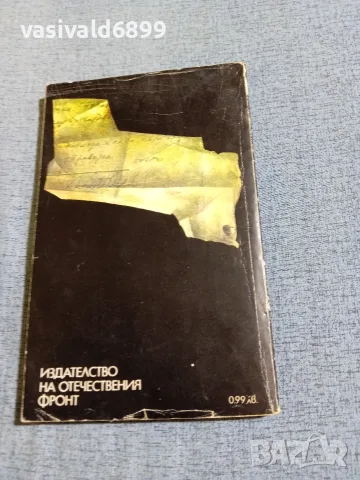 Владимир Голев - Мълчи или умри , снимка 3 - Българска литература - 56619673
