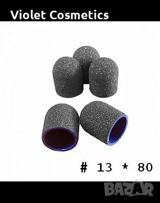 Шлайф шапки за ел.пила   13*19mm. - 10бр./пак.