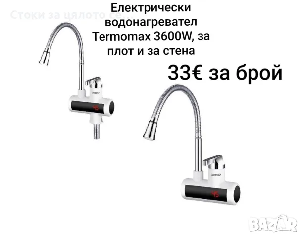Електрически водонагревател, смесител Termomax 3600W за плот и за стена