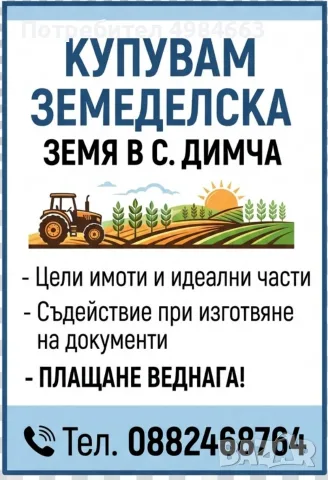 Купувам земеделска земя 