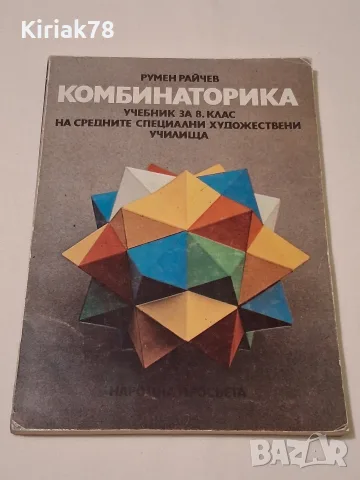 Комбинаторика Румен Райчев