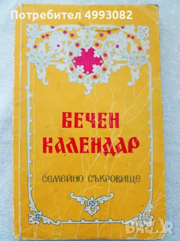Книга,,Вечен календар-семейно съкровище,, За всеки дом.