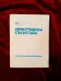 Демографска Статистика , снимка 1