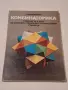 Комбинаторика Румен Райчев, снимка 1