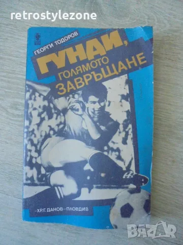 № 8803 Стара книга „Гунди – голямото завръщане“  