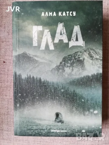 Глад / Алма Катсу 
