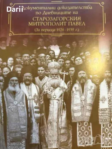 Документални доказателства по дневниците на Старозагорския митрополит Павел: за периода 1924-1939 г