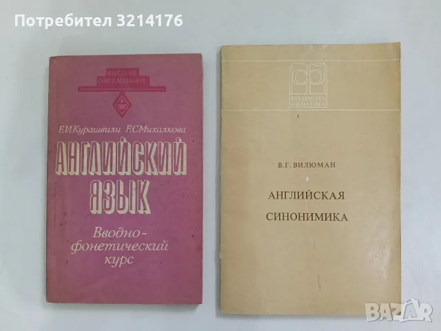 Английский язык. Вводно-фонетический курс – Е. И. Курашвили, Е. С. Михалкова (1982)