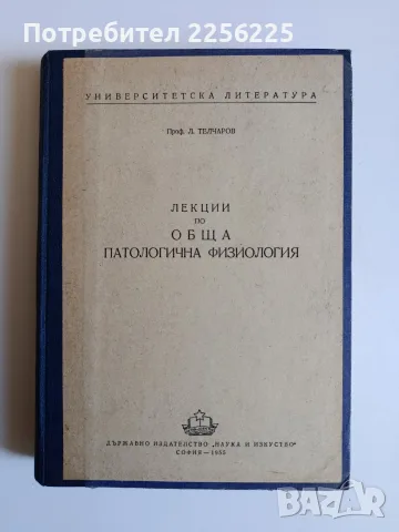 Лекции по обща патологична физиология 1955г