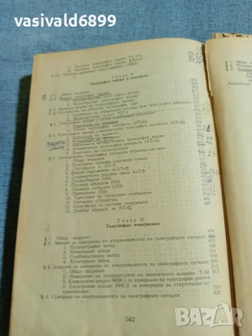 "Телеграфна техника", снимка 9 - Специализирана литература - 56588861