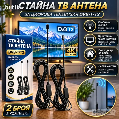 Стайна ТВ антена DVB-T2 за цифрова телевизия – 1 бр. 5,99 €, 2 бр. 9,99 €