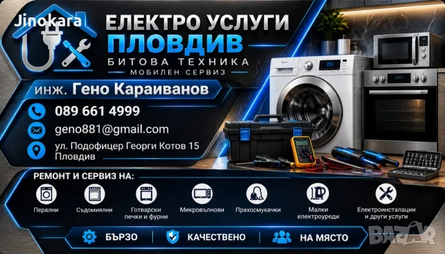 Електро услуги Пловдив МОБИЛЕН СЕРВИЗ 
