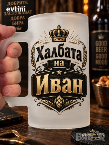 Персонализирана халба с дизайн по избор - Иван /име по избор/