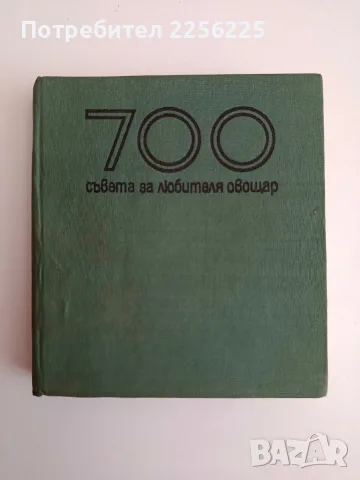 700 Съвета за любителя овощар 1969г