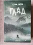 Глад / Алма Катсу , снимка 1