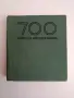700 Съвета за любителя овощар 1969г, снимка 1