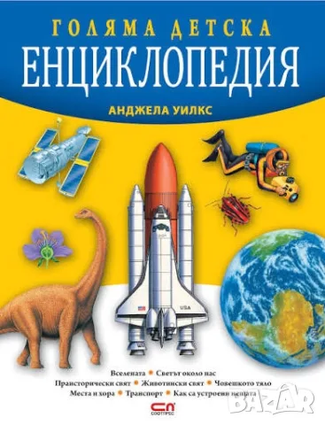 голяма илюстрована детска енциклопедия 